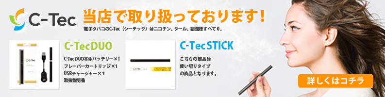 当店ではC-Tecを販売しています