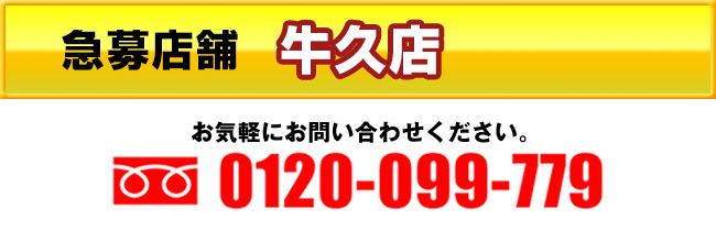 茨城地区スタッフ大募集！　結城店オープニングスタッフ募集中!!

