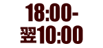 18:00～10:00翌