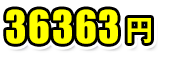 39000円