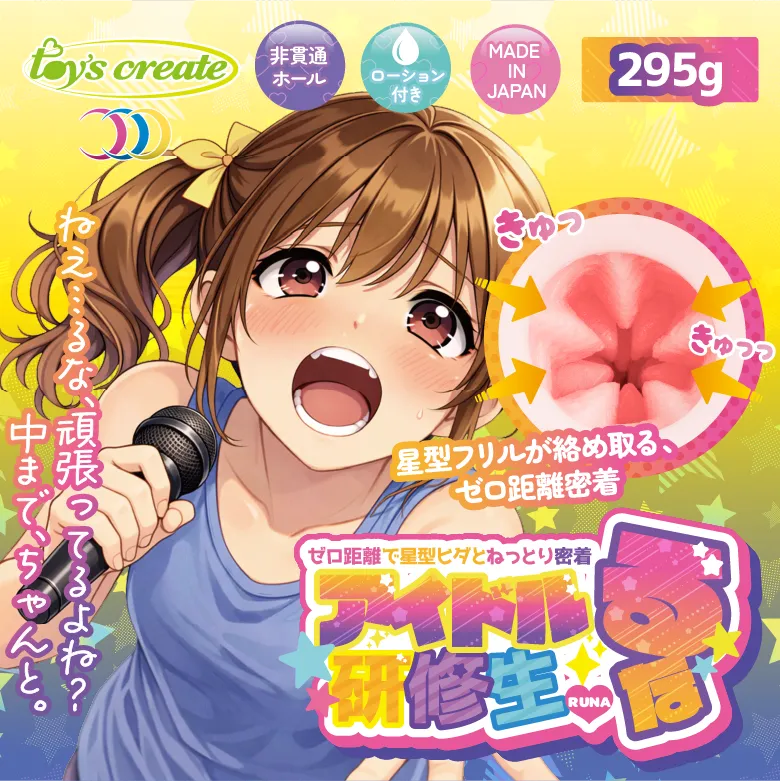 アイドル研修生るな