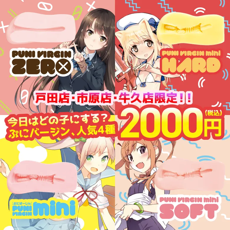 戸田店・市原店・牛久店限定キャンペーン！！今日はどの子にする？ぷにバージン人気の4種が入荷！！2000円