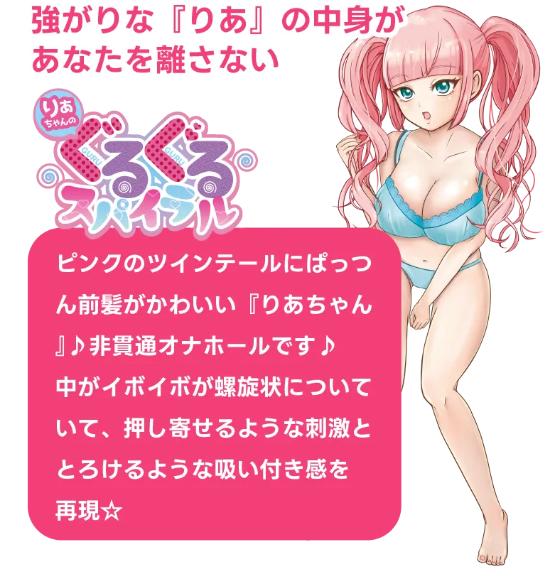 強がりな『りあ』の中身があなたを離さない ピンクのツインテールにぱっつん前髪がかわいい『りあちゃん』♪非貫通オナホールです♪中がイボイボが螺旋状についていて、押し寄せるような刺激ととろけるような吸い付き感を再現☆