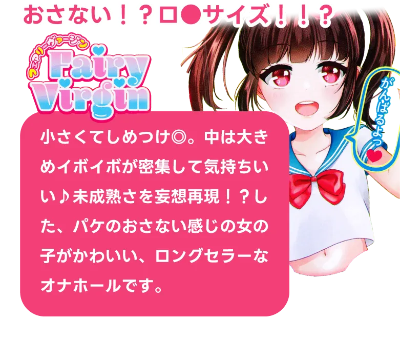 おさない！？ロ●サイズ！！？ 小さくてしめつけ◎。中は大きめイボイボが密集して気持ちいい♪未成熟さを妄想再現！？した、パケのおさない感じの女の子がかわいい、ロングセラーなオナホールです。