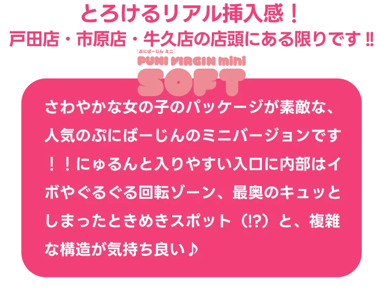 とろけるリアル挿入感！戸田店・市原店・牛久店の店頭にある限りです!! どこか懐かしいようなツインテール女の子のパッケージの、人気のぷにばーじんのソフトバージョンです！！伸縮性抜群で、ふんわりとろける触感が最高のオナホールで管理用にチャック付き収納袋も付属しているのが嬉しいポイント。