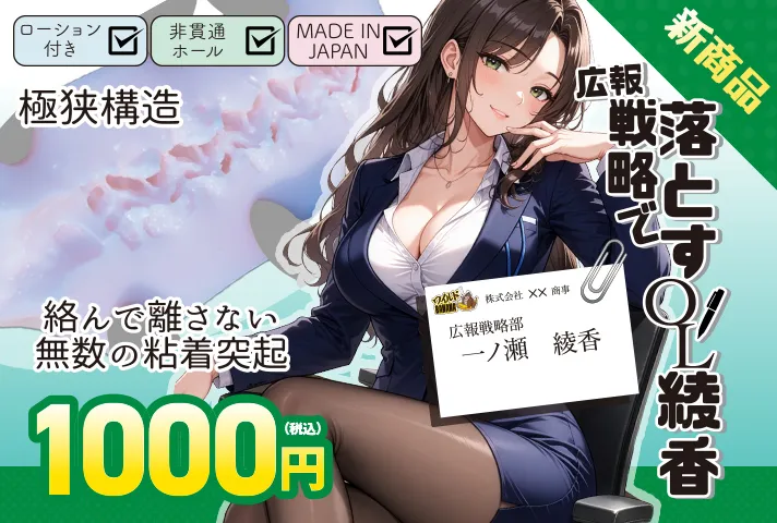 「私を落とすつもり？それとも落とされたいの？」広報戦略で落とすOL綾香