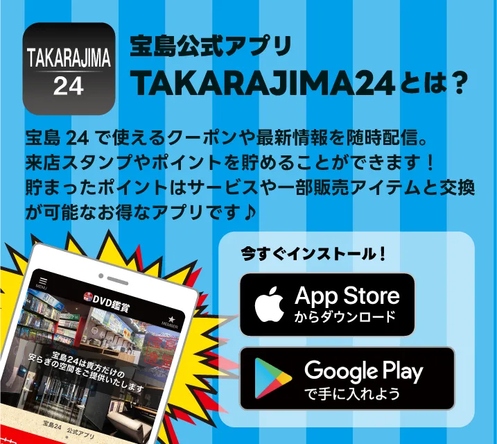 宝島公式アプリ『TAKARAJIMA24』とは？ 宝島24で使えるクーポンや最新情報を随時配信。来店スタンプやポイントを貯めることができます！貯まったポイントはサービスや一部販売アイテムと交換が可能なお得なアプリです♪