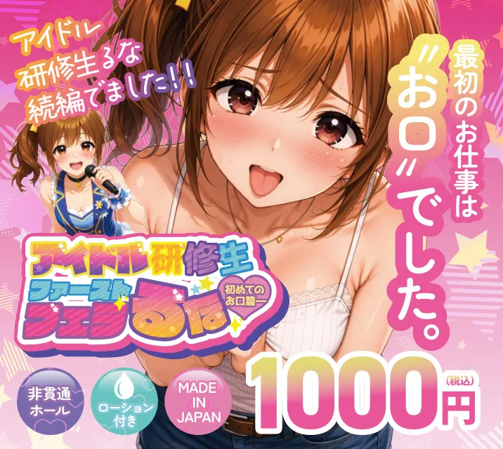 アイドル研修生るな 続編出ました！！「最初のお仕事は"お口"でした。」ファーストフェラ アイドル研修生るな