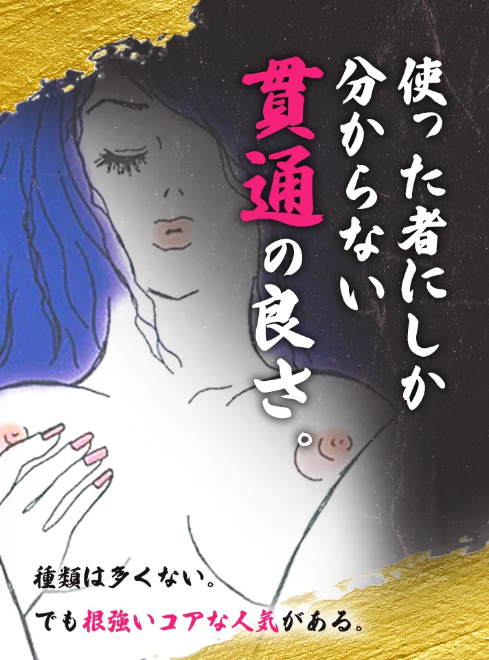 使った者にしか 分からない 貫通の良さ。