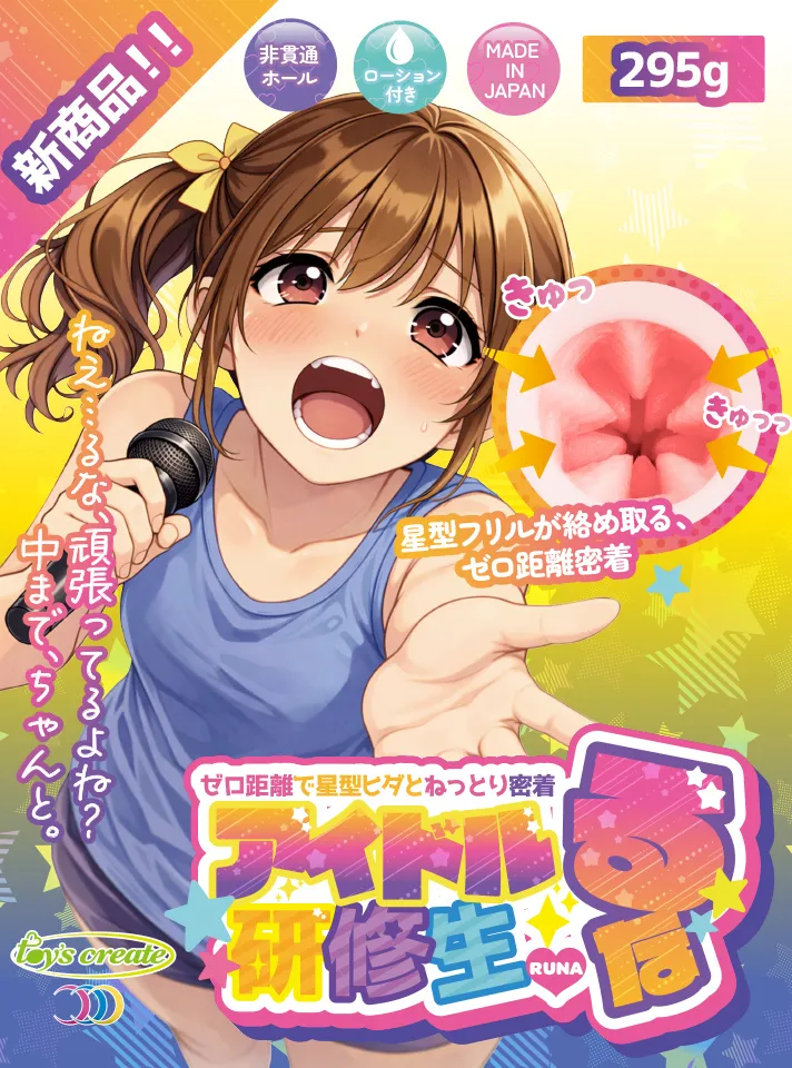 新商品！！ アイドル研修生るな