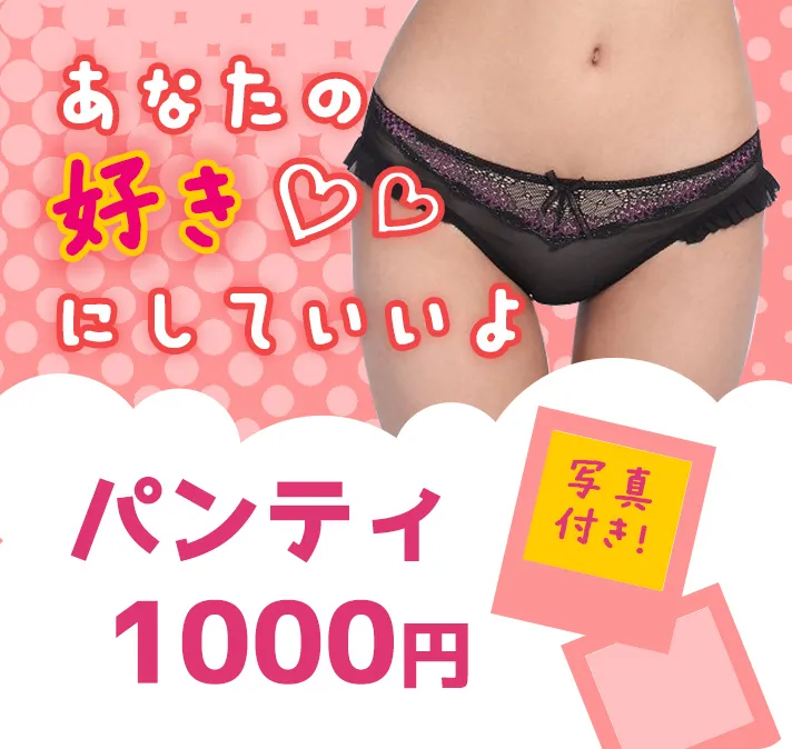 パンティ あなたの好きにしていいよ