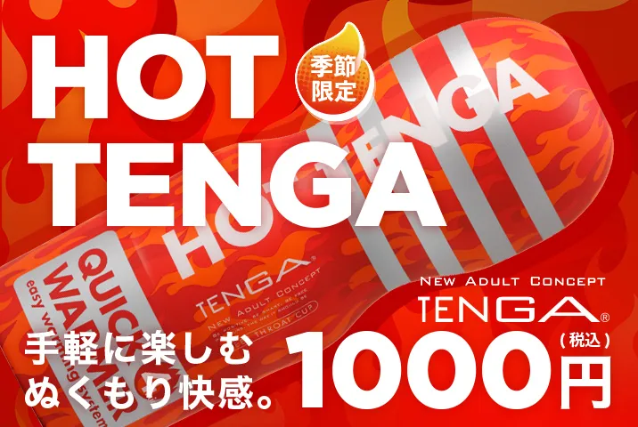 手軽に楽しむぬくもり快感。 季節限定 HOT TENGA
