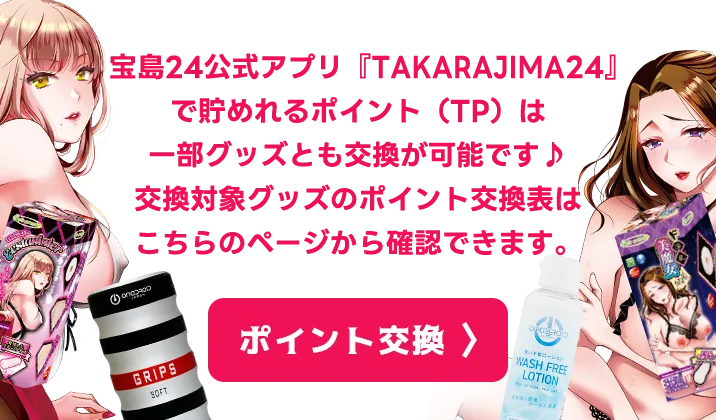 宝島24公式アプリ『TAKARAJIMA24』で貯めれるポイント（TP）は一部グッズとも交換が可能です♪交換対象グッズのポイント交換表はこちらのページから確認できます。