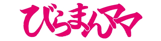 びらまんママ