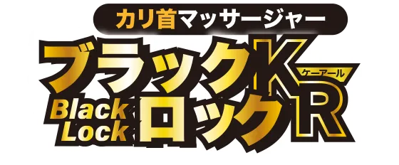 カリ首マッサージャー ブラックロック KR