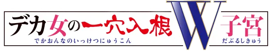 デカ女の一穴入根W子宮