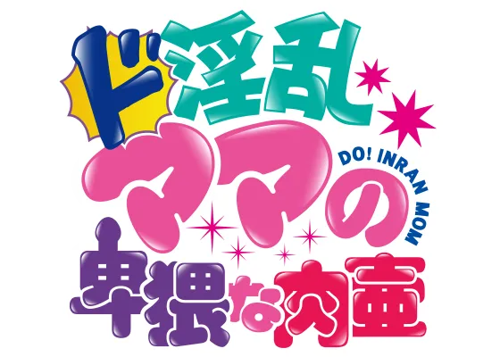 ド淫乱ママの卑猥な肉壺