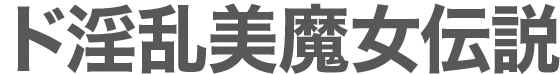 ド淫乱美魔女