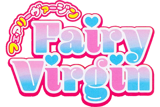 フェアリーヴァージン