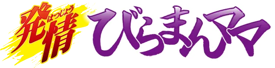発情びらまんママ