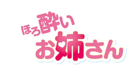 ほろ酔いお姉さん