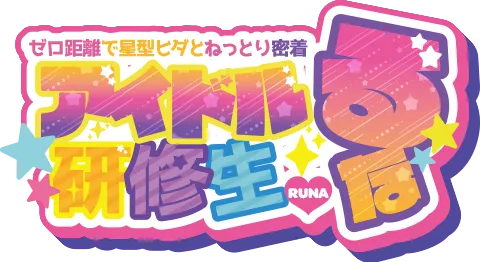 アイドル研修生るな