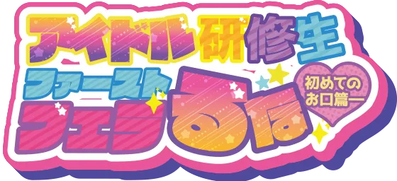 ファーストフェラ アイドル研修生るな