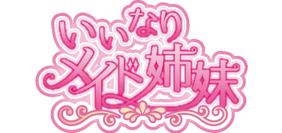 いいなりメイド姉妹