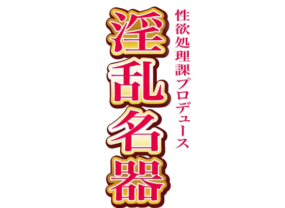 性欲処理プロデュース 淫乱名器