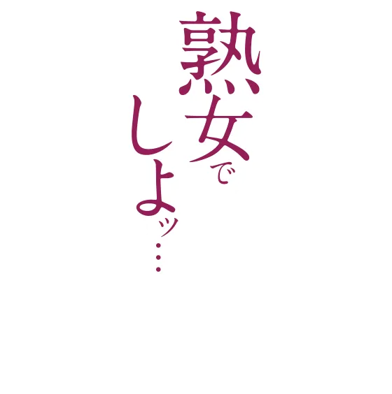 熟女でしよッ…