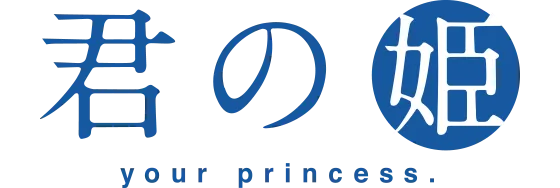 君の姫