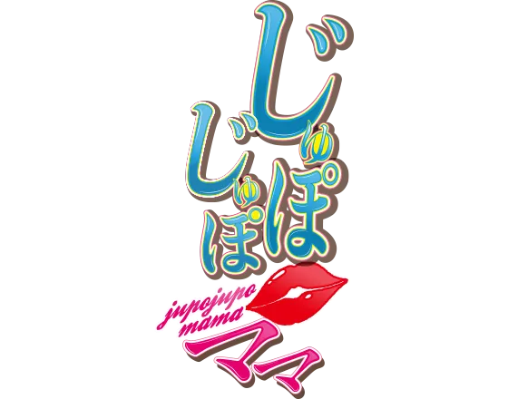 じゅぽじゅぽママ