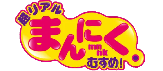 超リアル まんにくむすめ 池村数子