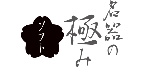 名器の極み ソフト