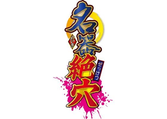 名器絶穴