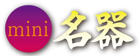 ミニ名器