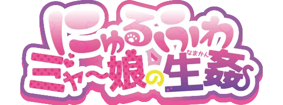 にゅるふわミャー娘の生姦