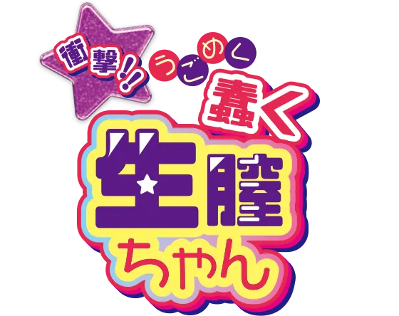 衝撃！！蠢く生膣ちゃん