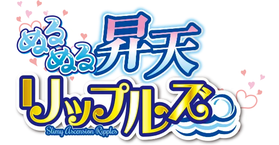 ぬるぬる昇天リップルズ