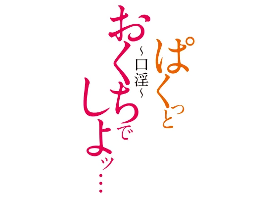ぱくっとおくちでしよッ…