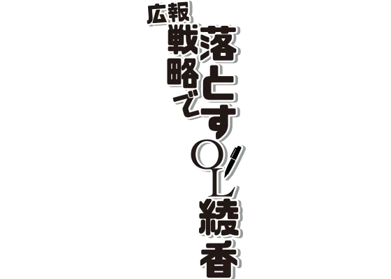 広報戦略で落とすOL綾香
