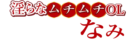 淫らなムチムチOLなみ