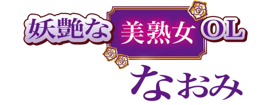 妖艶な美熟女OLなおみ