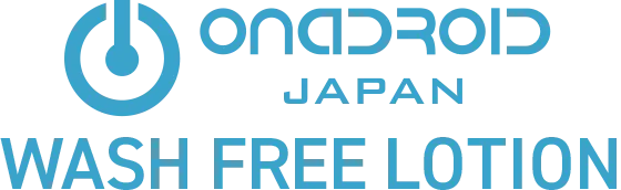 洗い不要 ローション