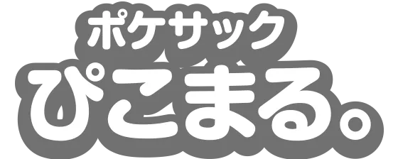 ポケサックぴこまる