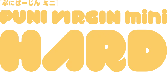 ぷにばーじんミニ ハード