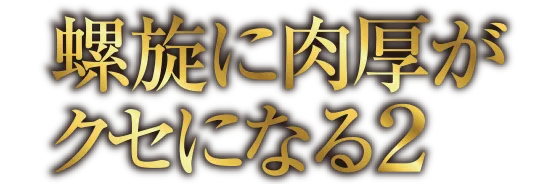 螺旋に肉厚がクセになる2