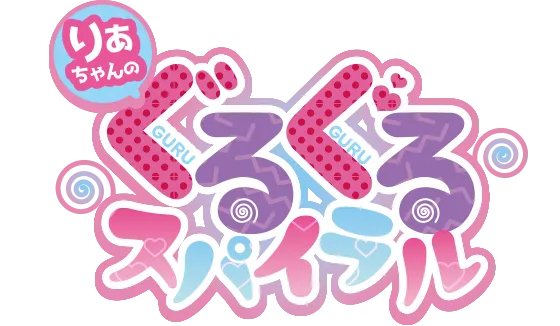 りあちゃんの ぐるぐるスパイラル