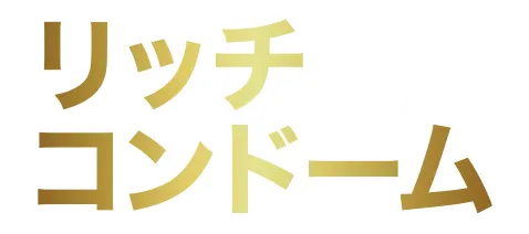 リッチコンドーム