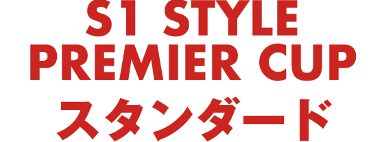 S1 NO.1 STYLE PREMIER CUP STANDARD